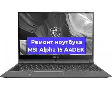 Замена процессора на ноутбуке MSI Alpha 15 A4DEK в Белгороде